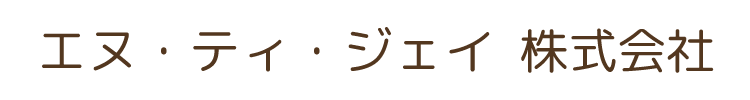 エヌ・ティ・ジェイ 株式会社